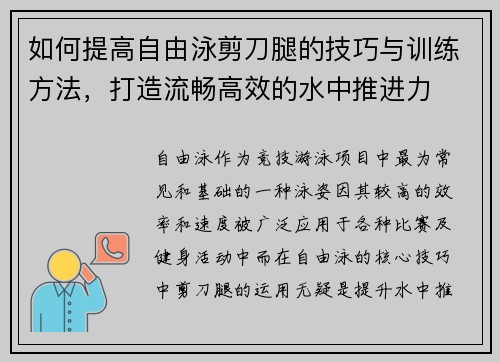 如何提高自由泳剪刀腿的技巧与训练方法，打造流畅高效的水中推进力