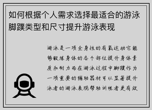 如何根据个人需求选择最适合的游泳脚蹼类型和尺寸提升游泳表现