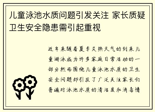 儿童泳池水质问题引发关注 家长质疑卫生安全隐患需引起重视