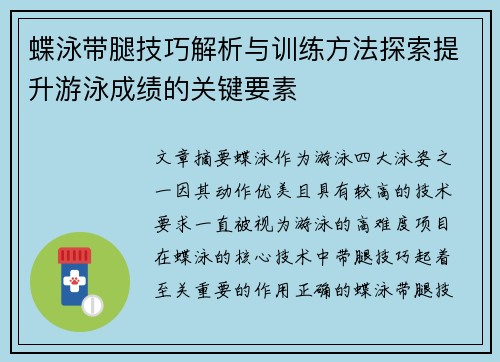 蝶泳带腿技巧解析与训练方法探索提升游泳成绩的关键要素